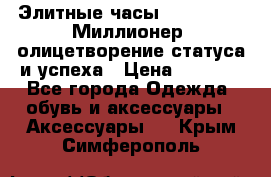 Элитные часы Breitling: «Миллионер» олицетворение статуса и успеха › Цена ­ 2 690 - Все города Одежда, обувь и аксессуары » Аксессуары   . Крым,Симферополь